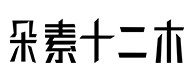 长治30